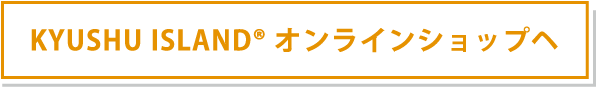 KYUSHU ISLAND オンラインショップへ