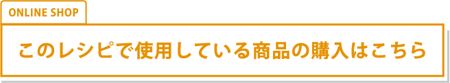 このレシピで使用している商品の購入はこちら！！