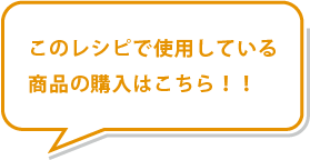 このレシピで使用している商品の購入はこちら！！