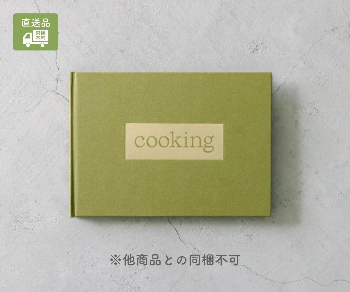 【送料込】料理本『cooking』著者:山崎亮子【直送商品／同梱不可】