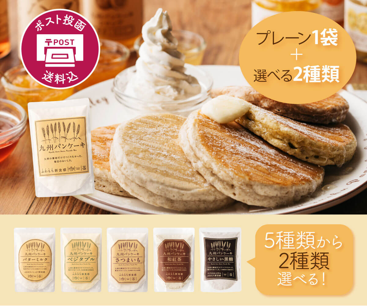 【送料込】九州パンケーキ食べ比べセット（プレーン1袋+選べる2袋 ）【ポスト投函】