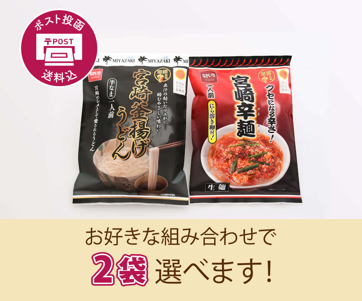 【送料込】種類が選べる！「宮崎辛麺」「宮崎釜揚げうどん」2袋セット(中一本店)【ポスト投函】