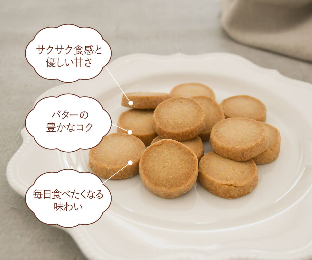 まんまるサブレ|サクサクした食感とやさしい甘さ