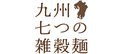 九州七つの雑穀麺