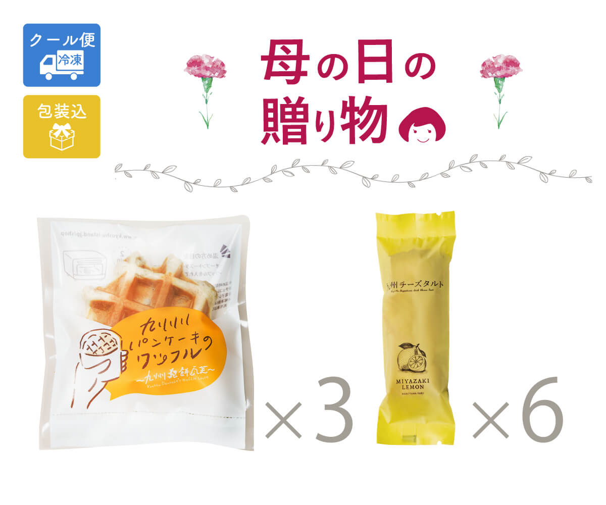 【母の日】ワッフルとチーズタルトのギフトセット[冷凍便]