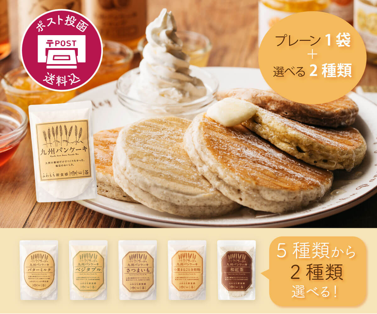 【送料込】九州パンケーキ食べ比べセット（プレーン1袋+選べる2袋 ）【ポスト投函】