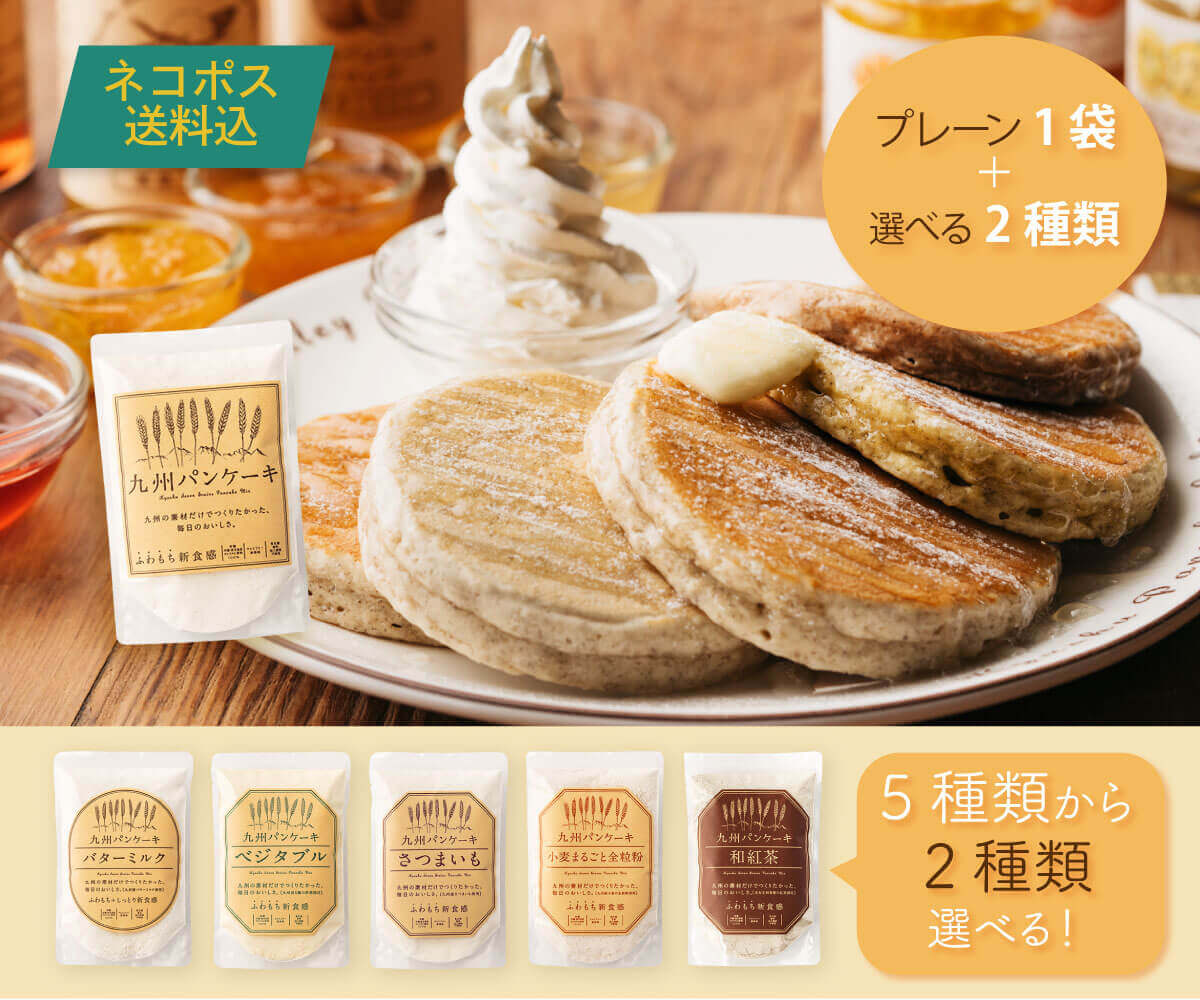 【ネコポス配送】九州パンケーキ食べ比べセット（プレーン1袋+選べる2袋 ）【送料込】