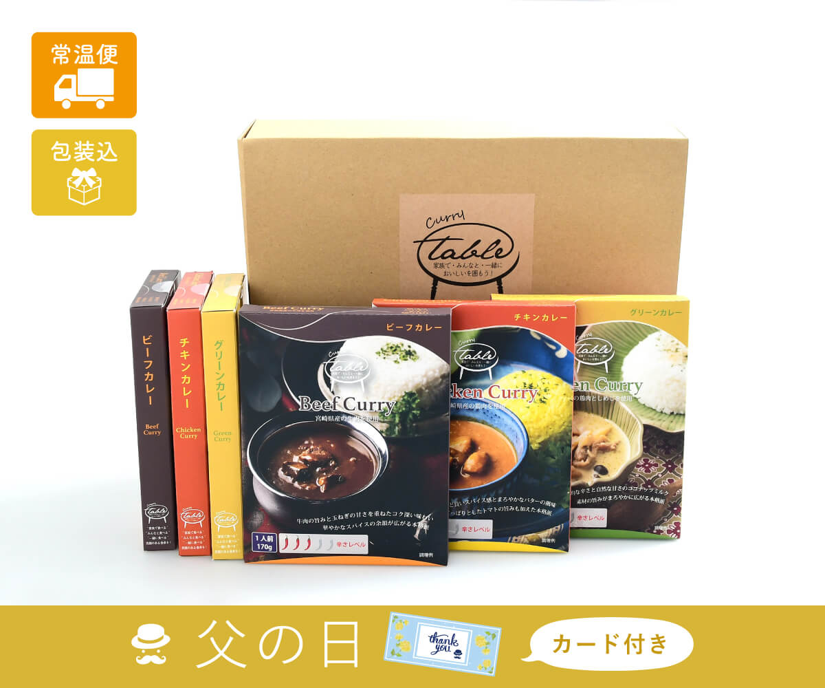 【父の日】九州素材を使ったレトルトカレー「テーブルカレー」の贈り物