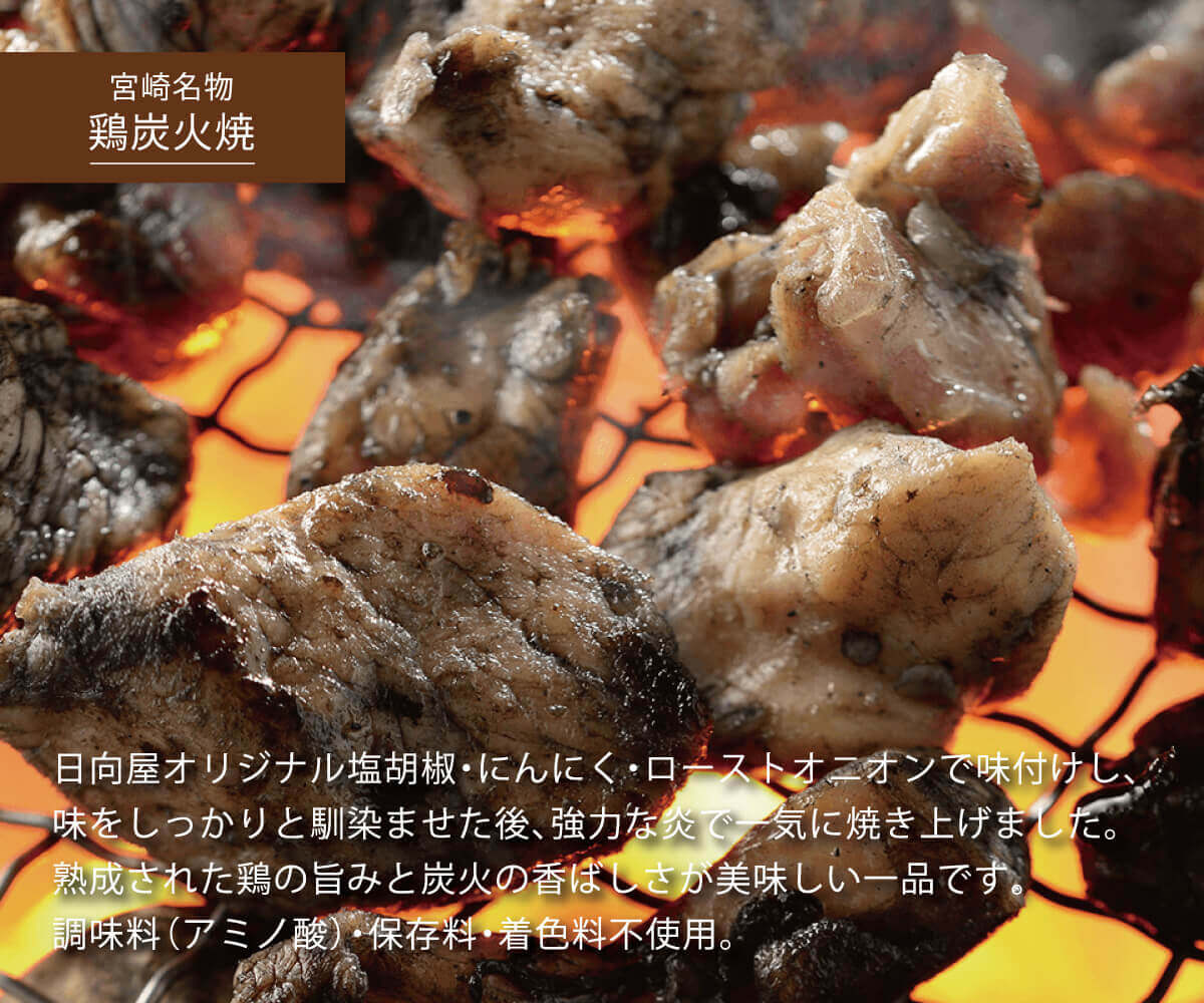 鶏炭火焼き　日向屋