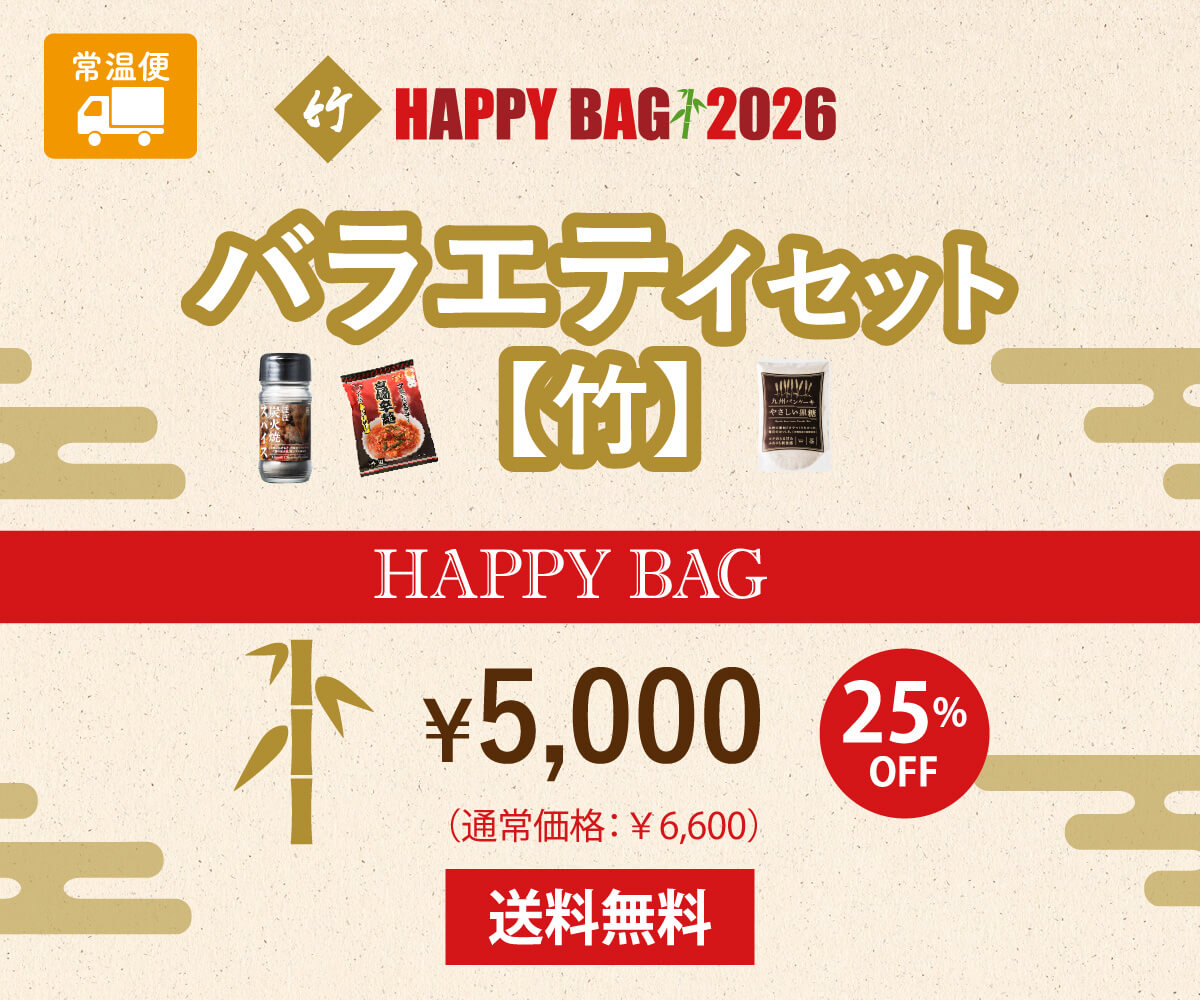 【送料無料】HAPPY BAG 2026【竹】バラエティセット(福袋)