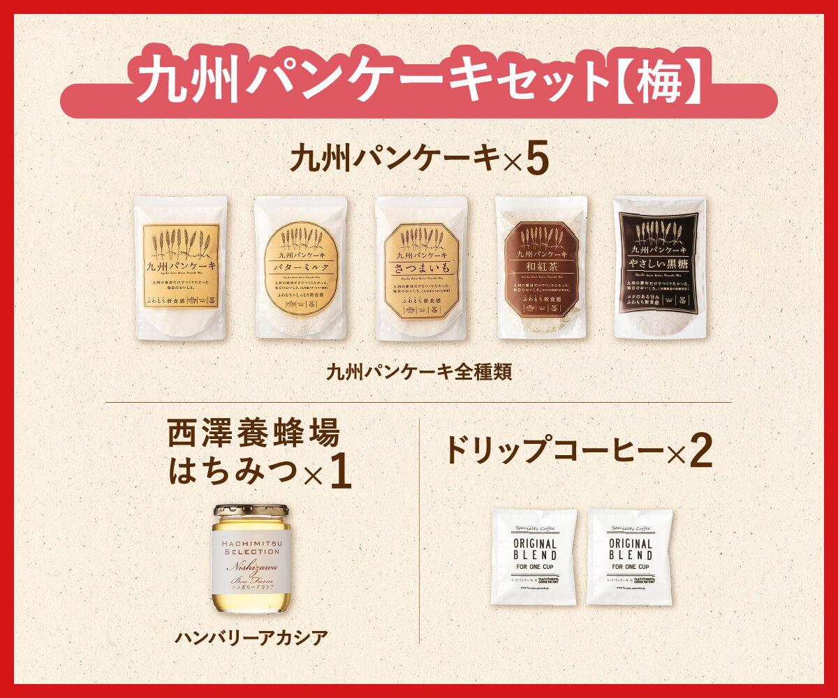 【送料無料】HAPPY BAG 2026【梅】九州パンケーキセット(福袋)