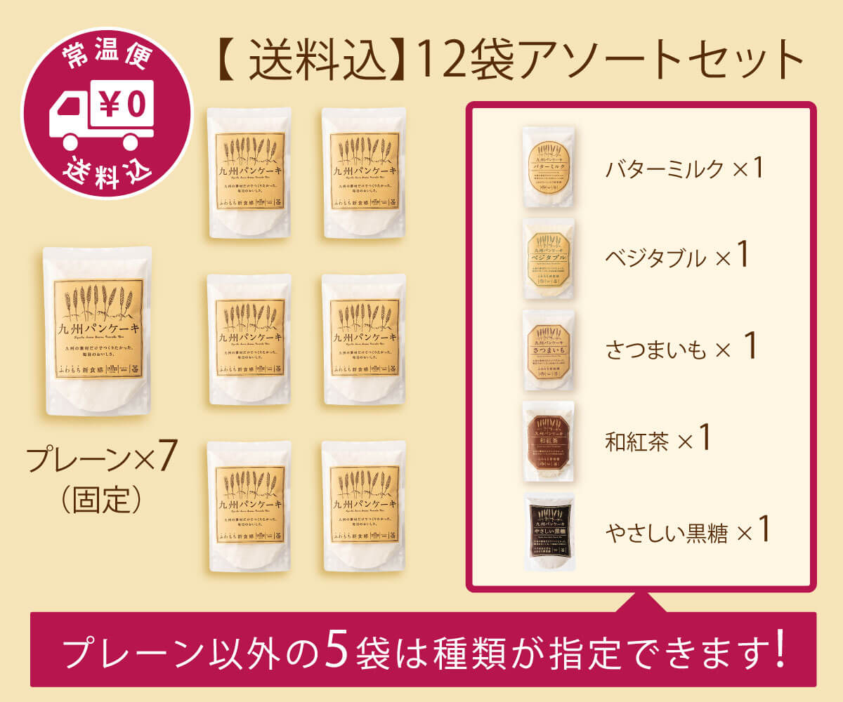 【送料込】九州パンケーキ12袋アソートセット