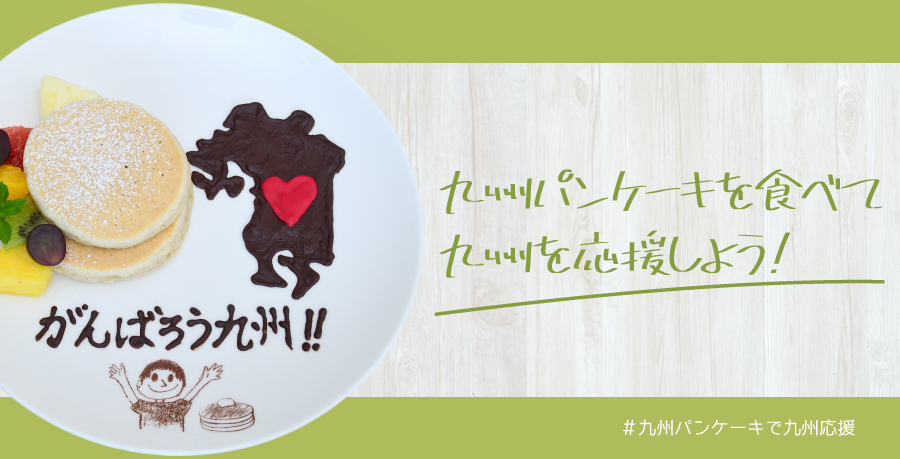 九州パンケーキを食べて 九州を応援しよう 九州応援プログラム開始 九州アイランド 九州パンケーキを食べて 九州を応援しよう 九州応援プログラム開始 九州アイランド