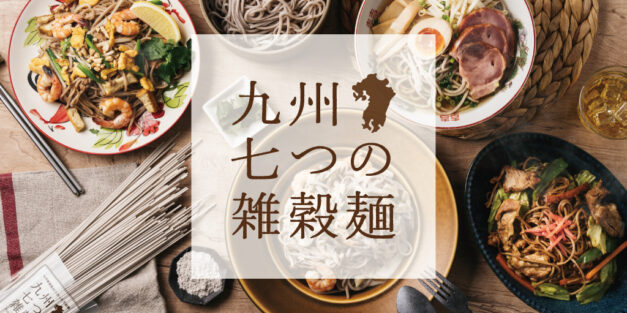 九州七つの雑穀麺