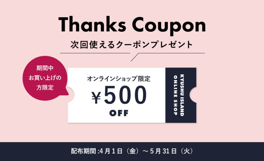 ONLINE SHOP限定】『Thanksクーポン』プレゼントキャンペーン | 九州  