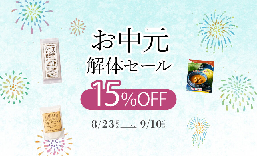お中元解体セール開催！ | 九州アイランド 