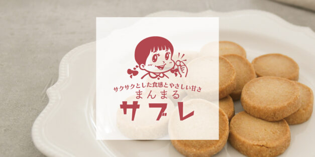 まんまるサブレ